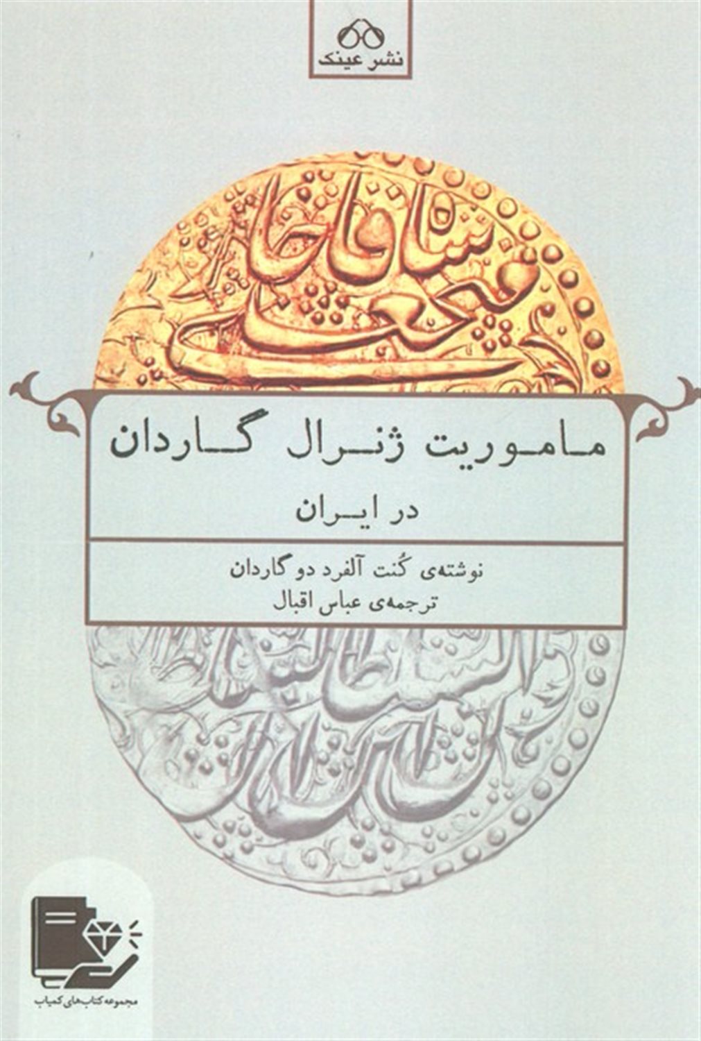 ماموریت ژنرال گاردان در ایران 