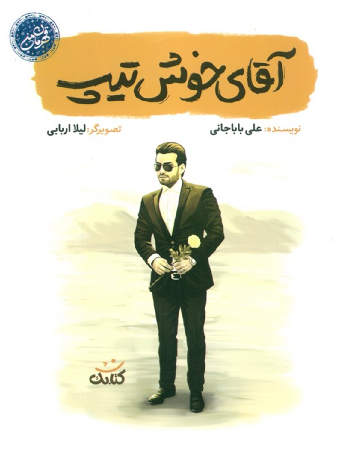 آقای خوش تیپ 