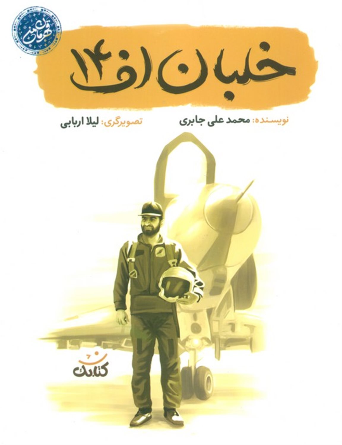خلبان اف 14 