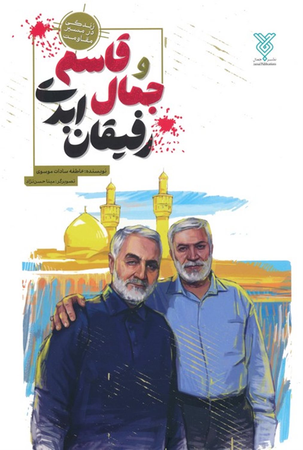 جمال و قاسم رفیقان ابدی