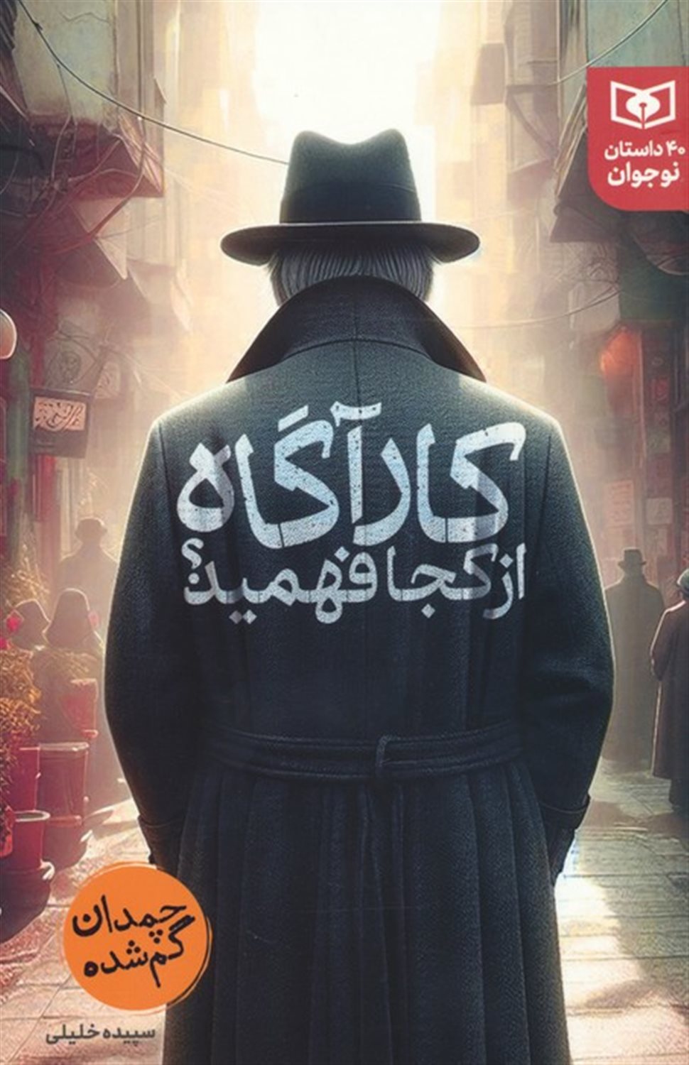 کارآگاه از کجا فهمید؟ 