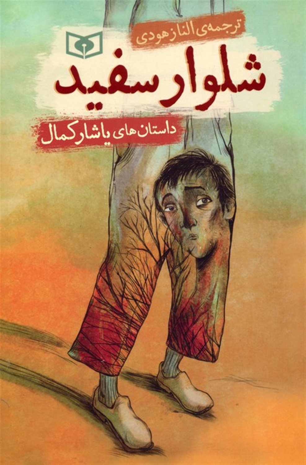 شلوار سفید 