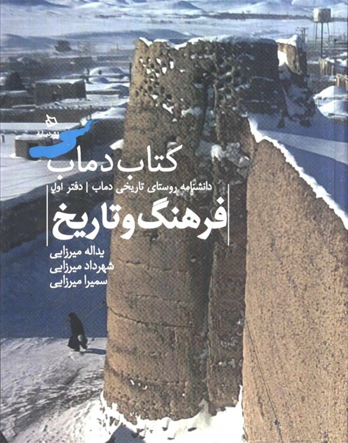 فرهنگ و تاریخ 1 (کتاب دماب:دانشنامه روستای تاریخی دماب)