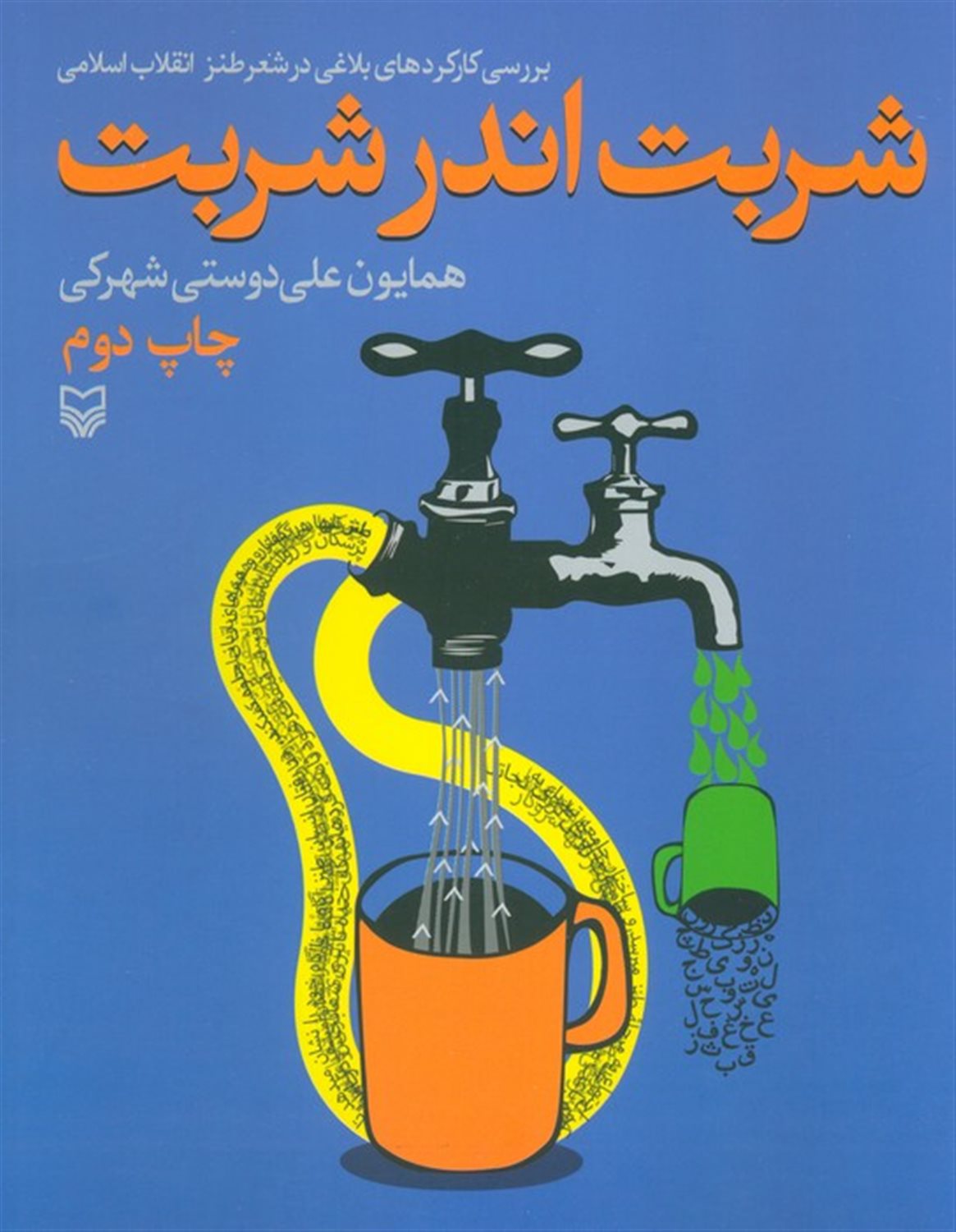 شربت اندر شربت 