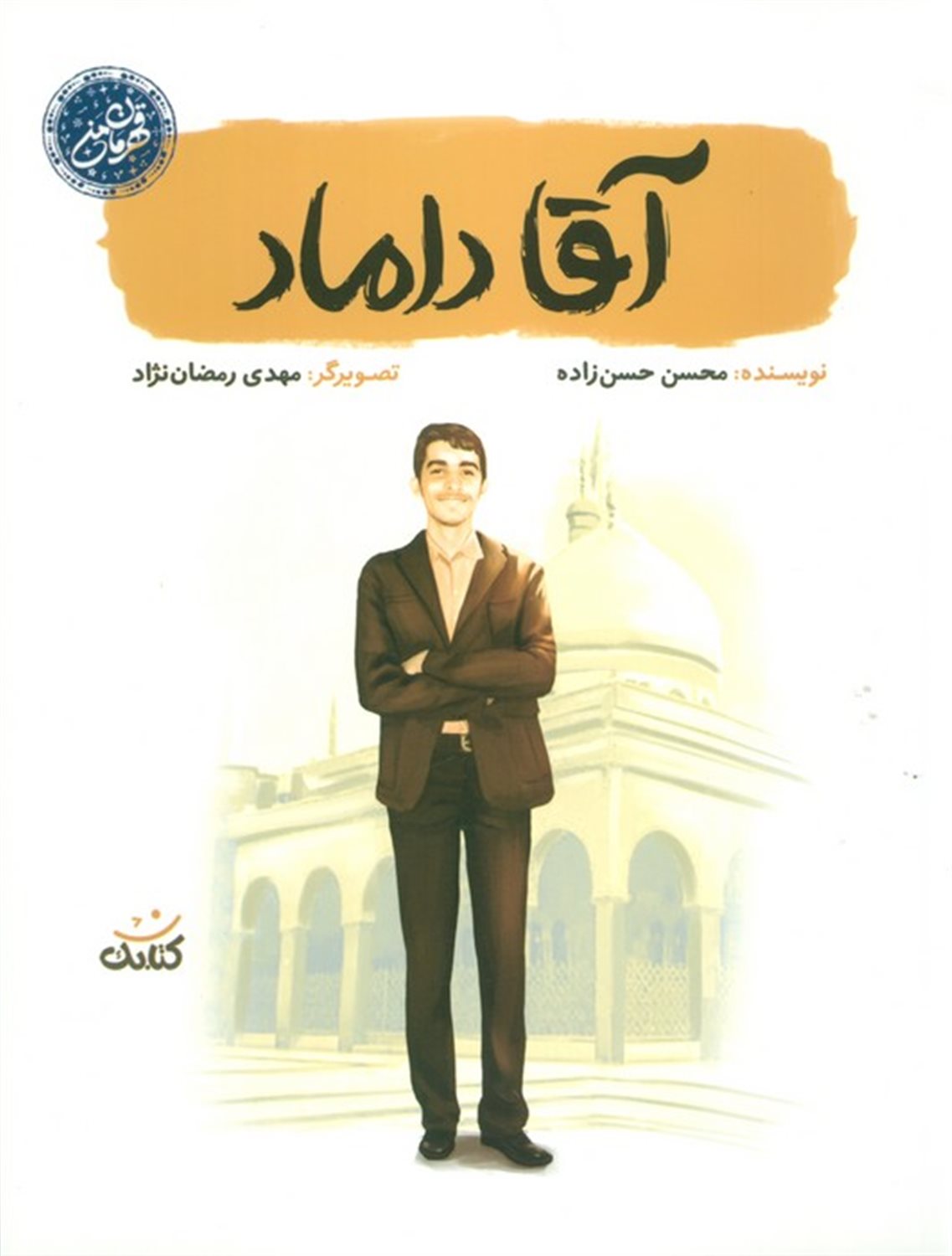 آقا داماد 