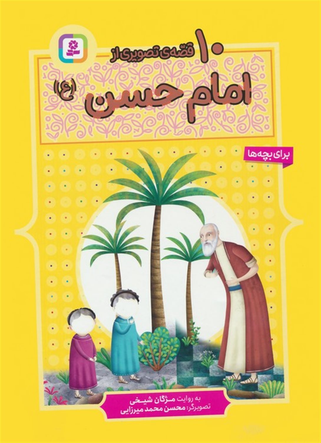 10 قصه ی تصویری از امام حسن 