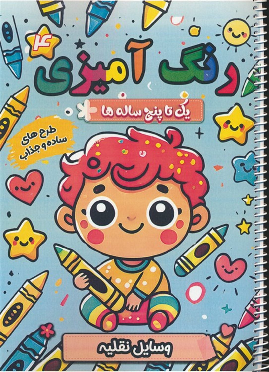 رنگ آمیزی یک تا پنج ساله ها 4  (وسایل نقلیه)
