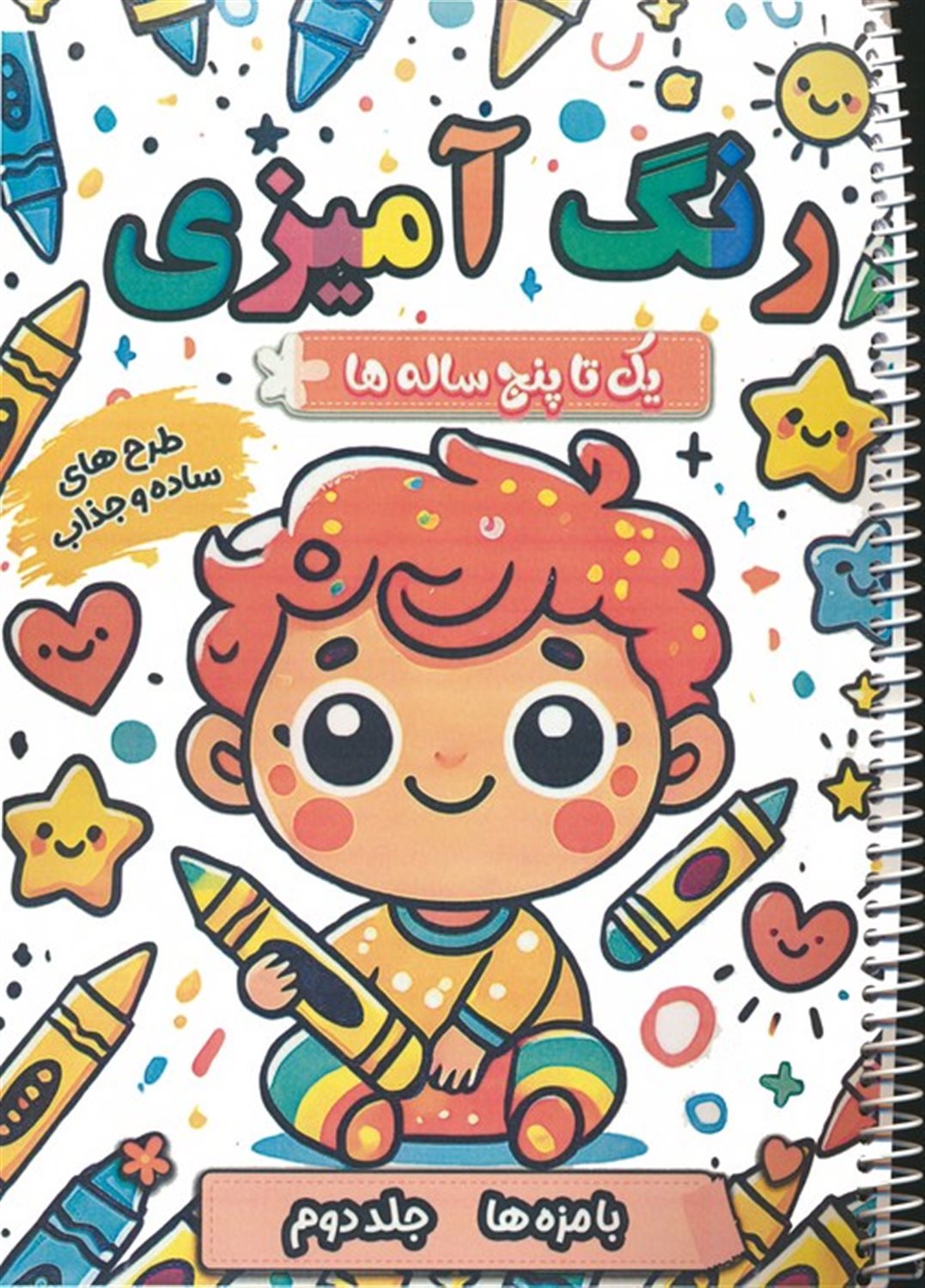 رنگ آمیزی یک تا پنج ساله ها (بامزه ها 2)