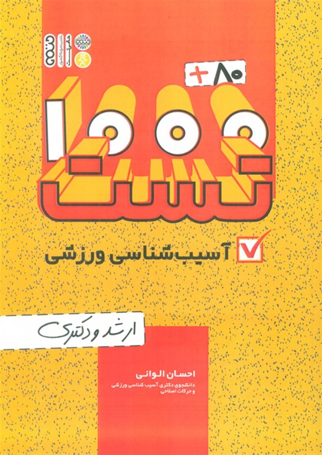 1000+80 تست آسیب شناسی ورزشی 