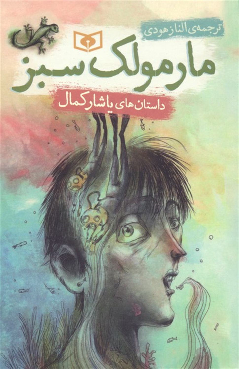مارمولک سبز 