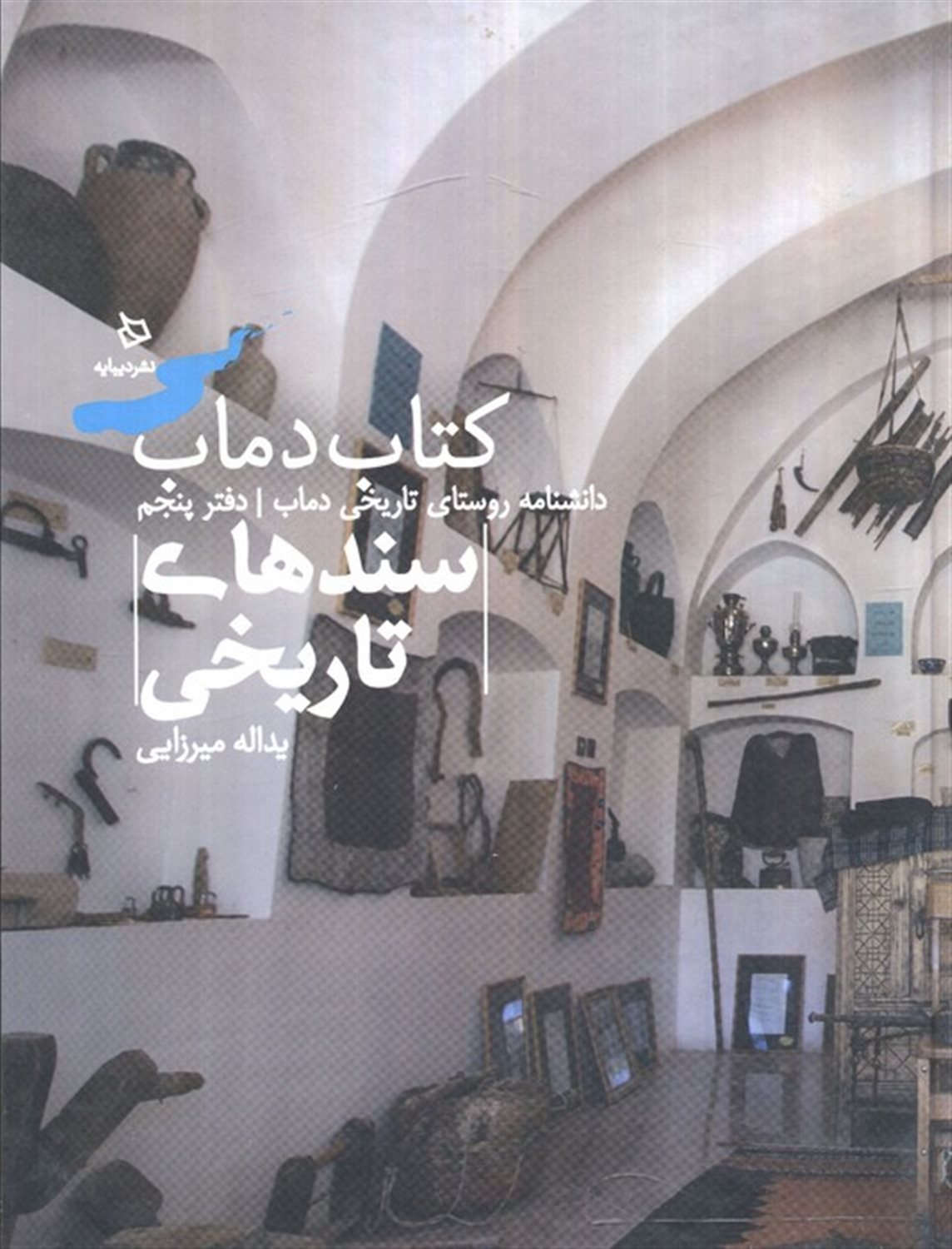 سندهای تاریخی 5 (کتاب دماب:دانشنامه روستای تاریخی دماب)