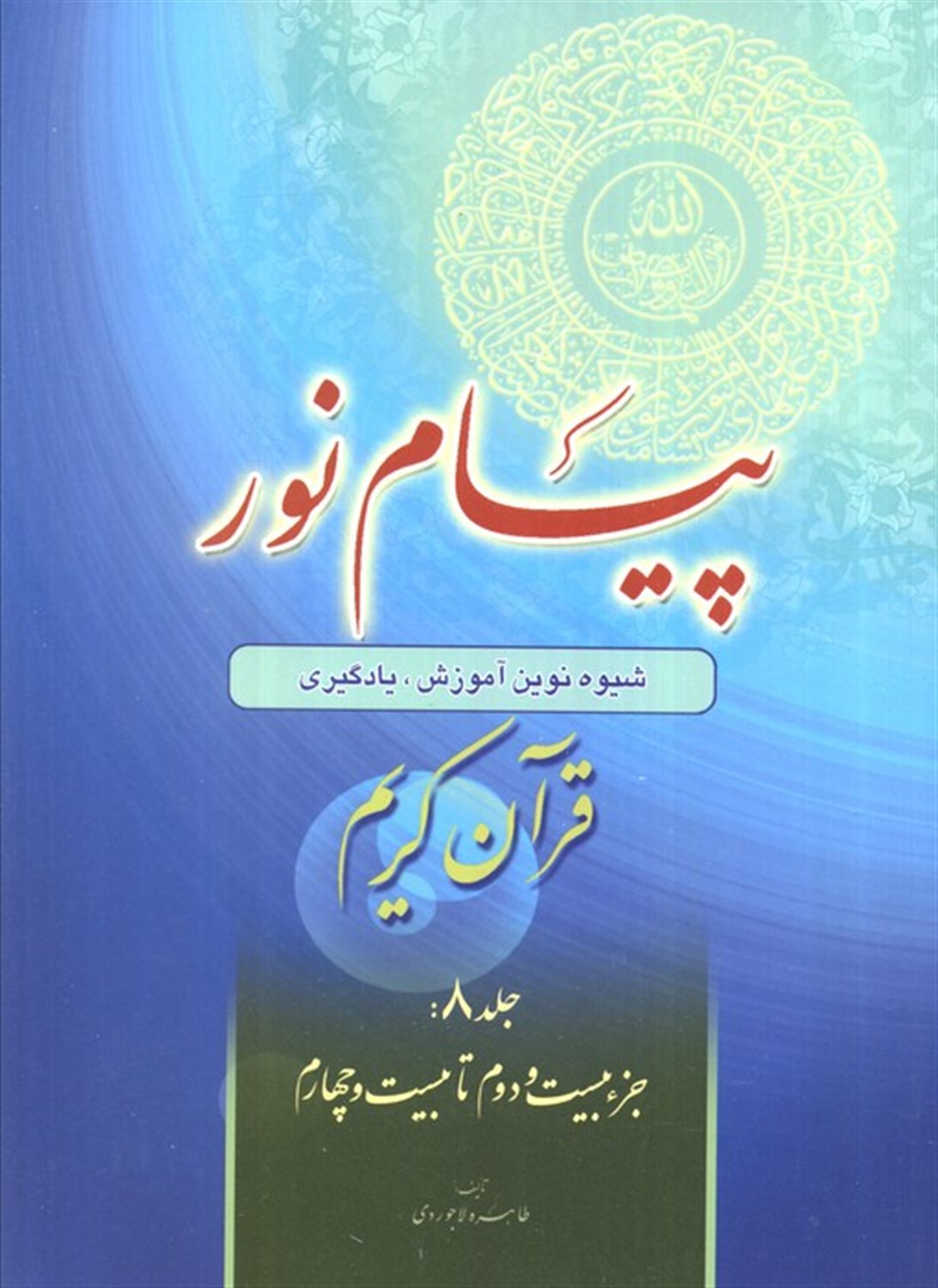 پیام نور 8 
