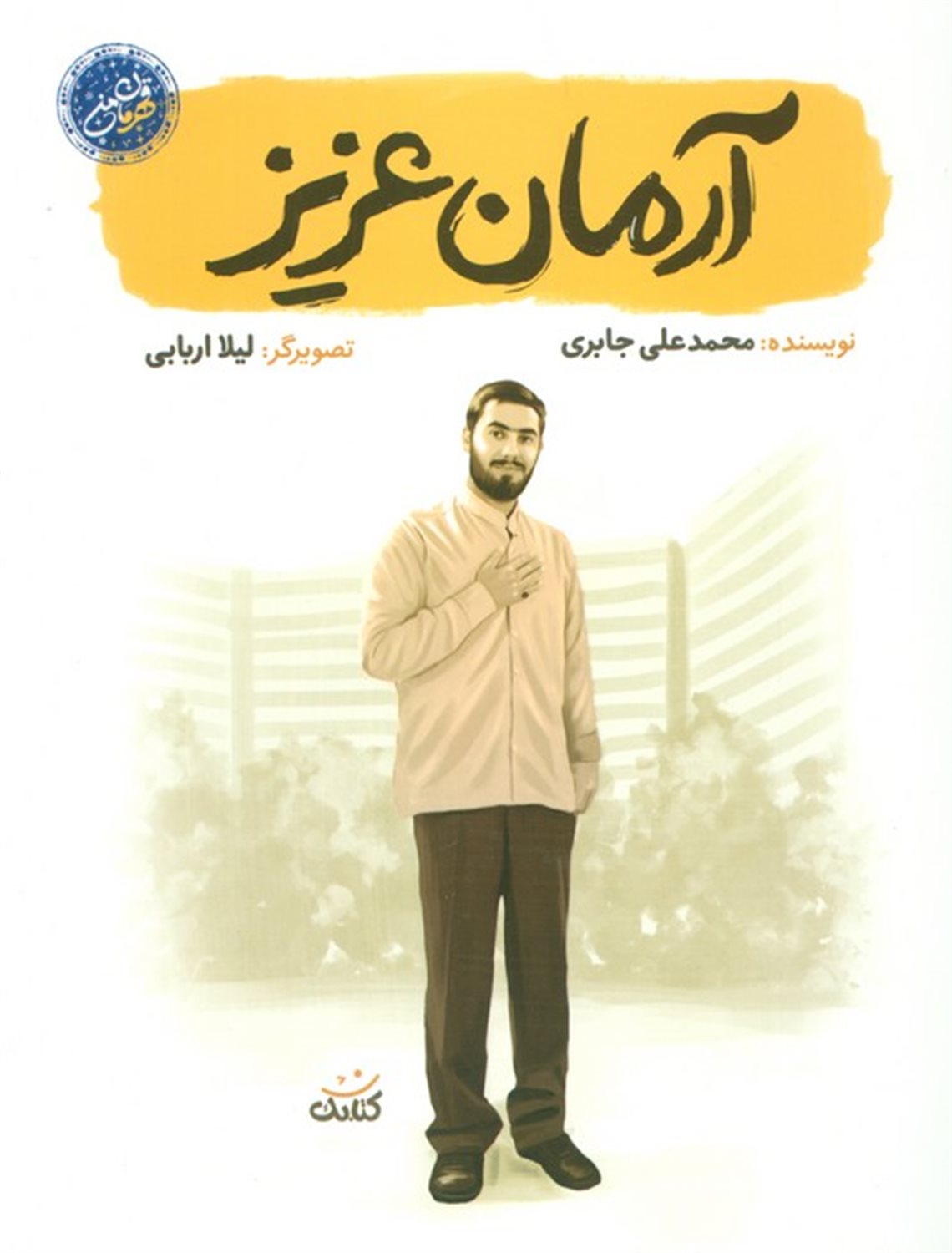 آرمان عزیز 