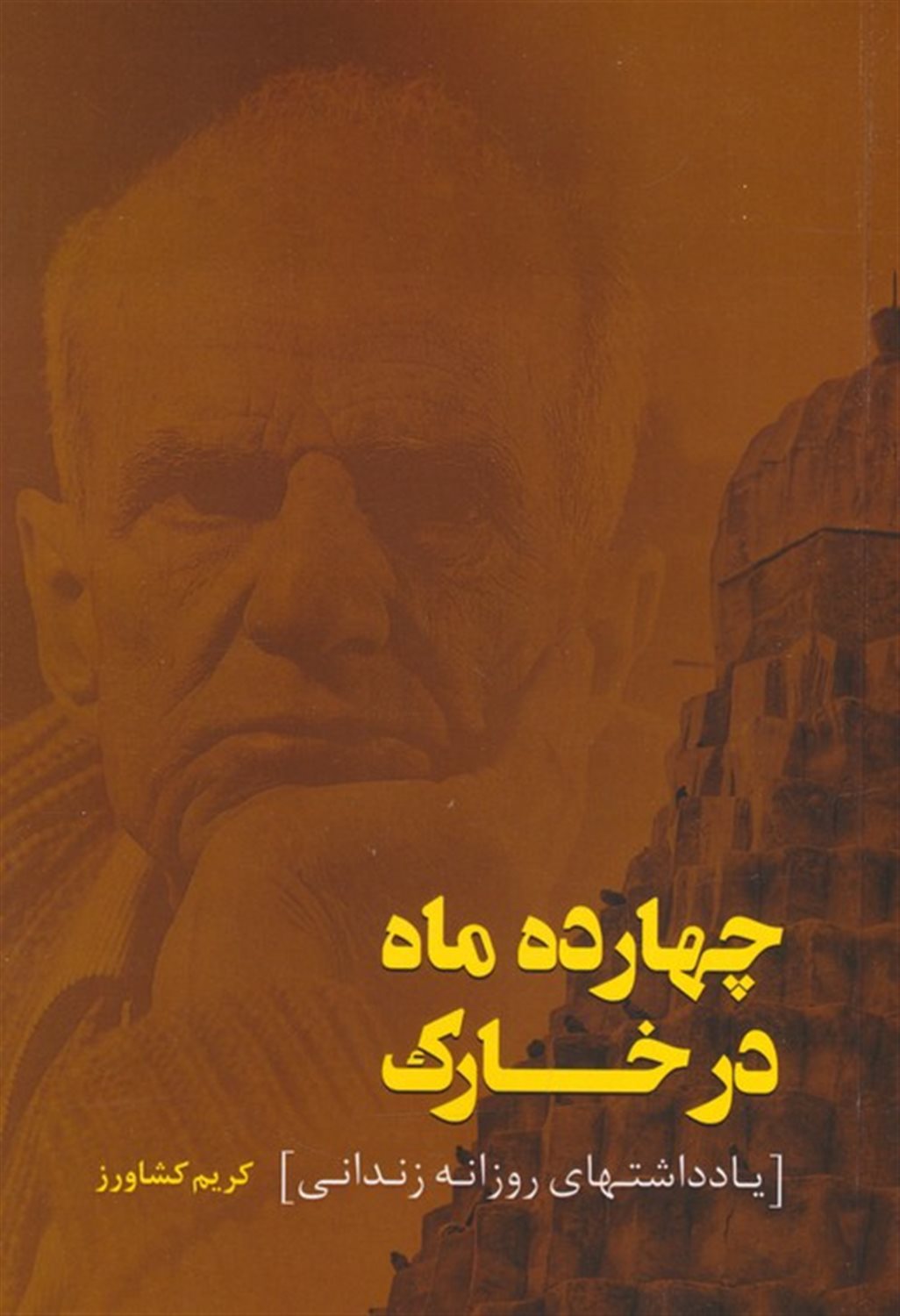 چهارده ماه در خارک 