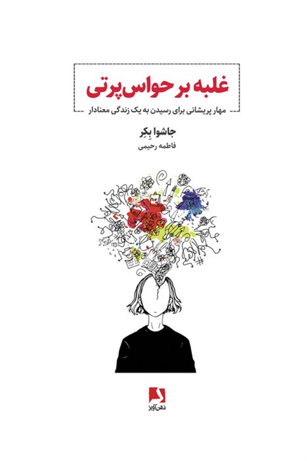 غلبه بر حواس پرتی 