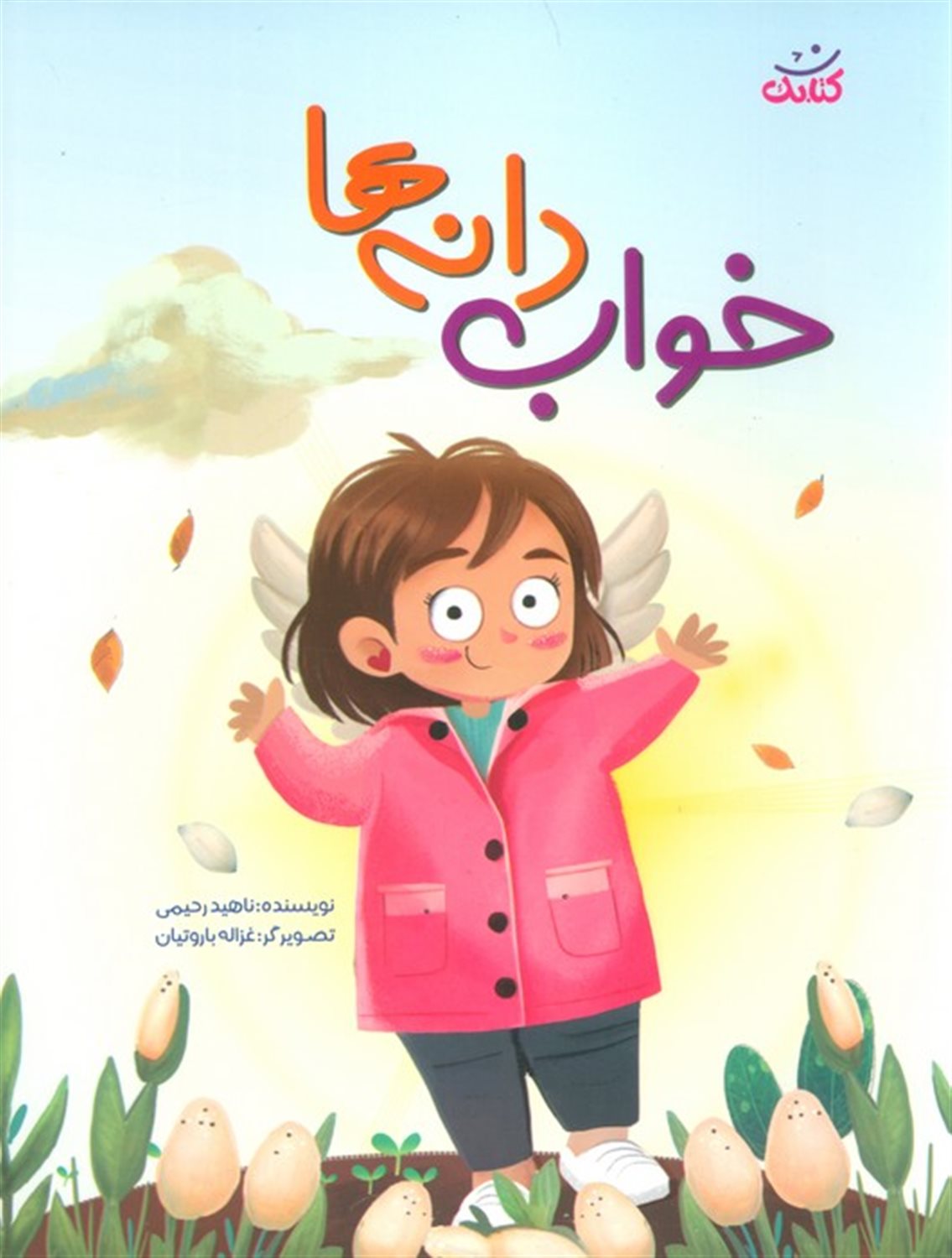 خواب دانه ها 