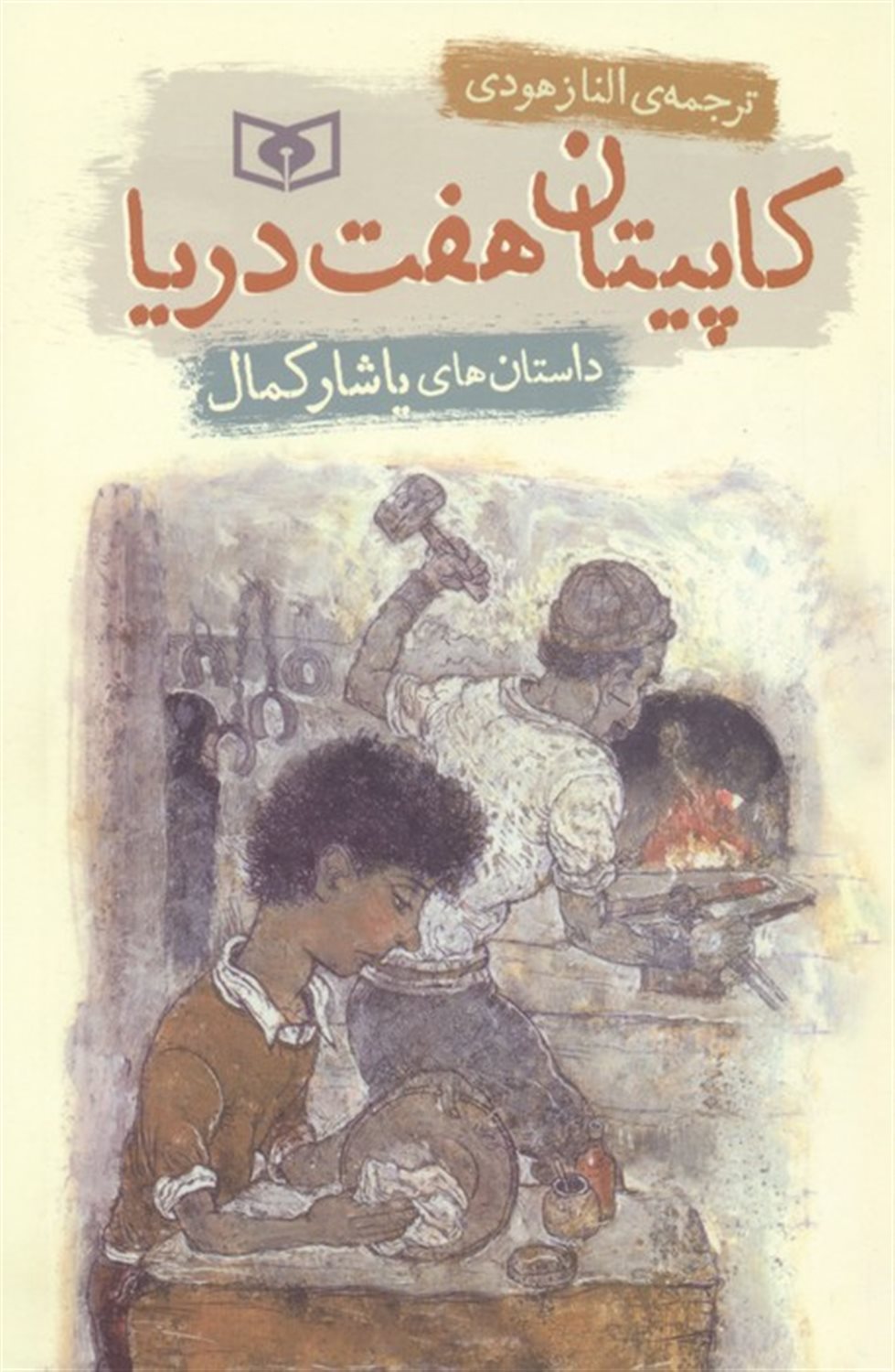 کاپیتان هفت دریا 