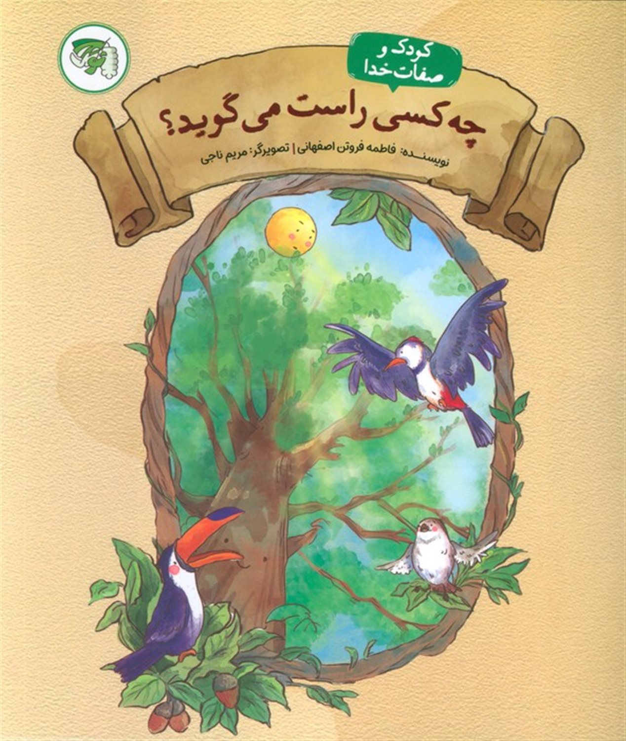 چه کسی راست می گوید (کودک و صفات خدا 4)