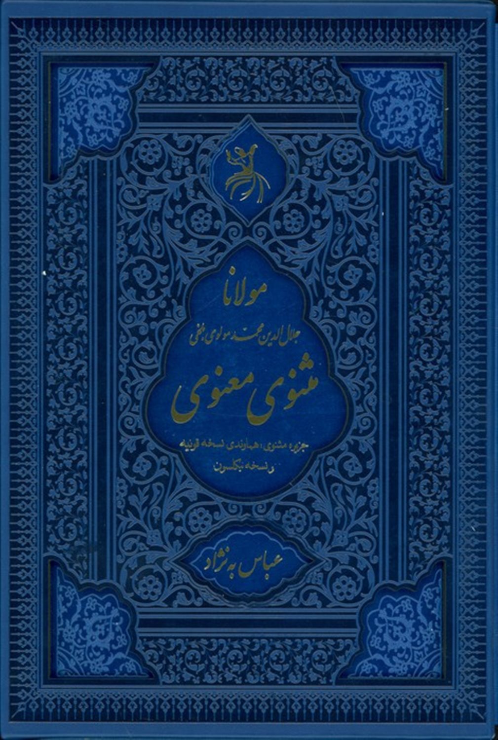 مثنوی معنوی 