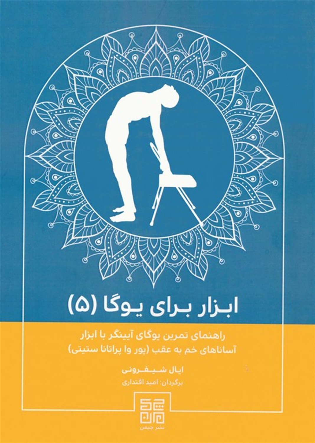 ابزار برای یوگا 5 