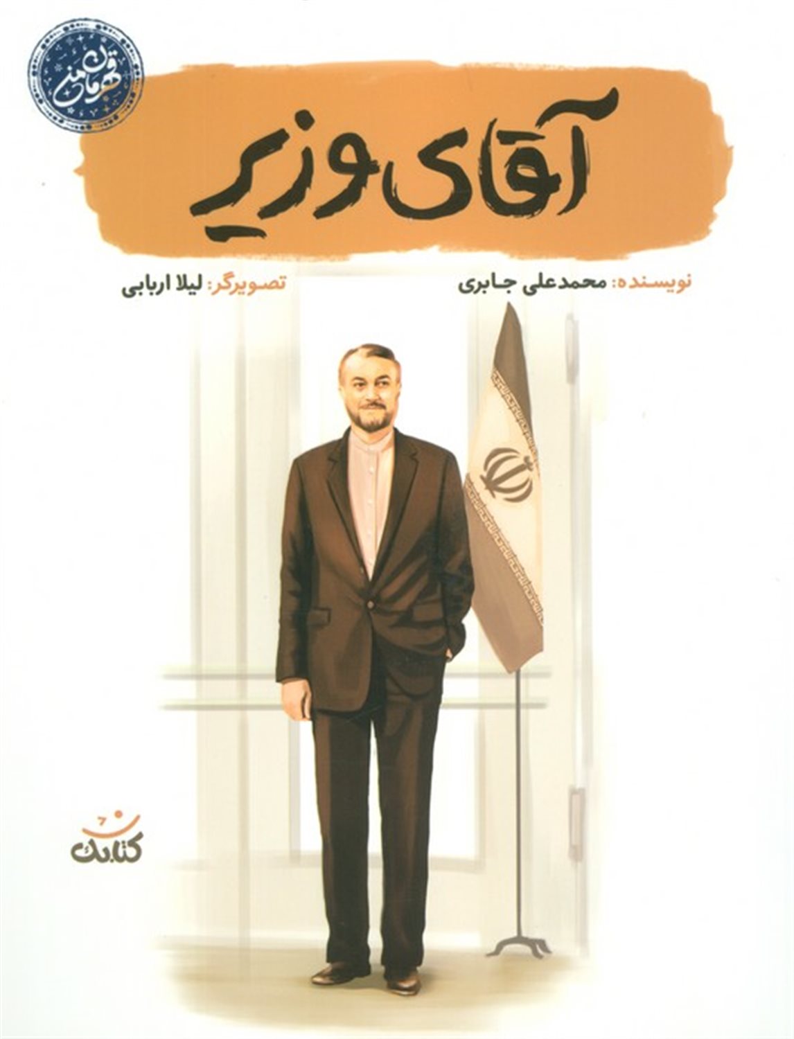 آقای وزیر 
