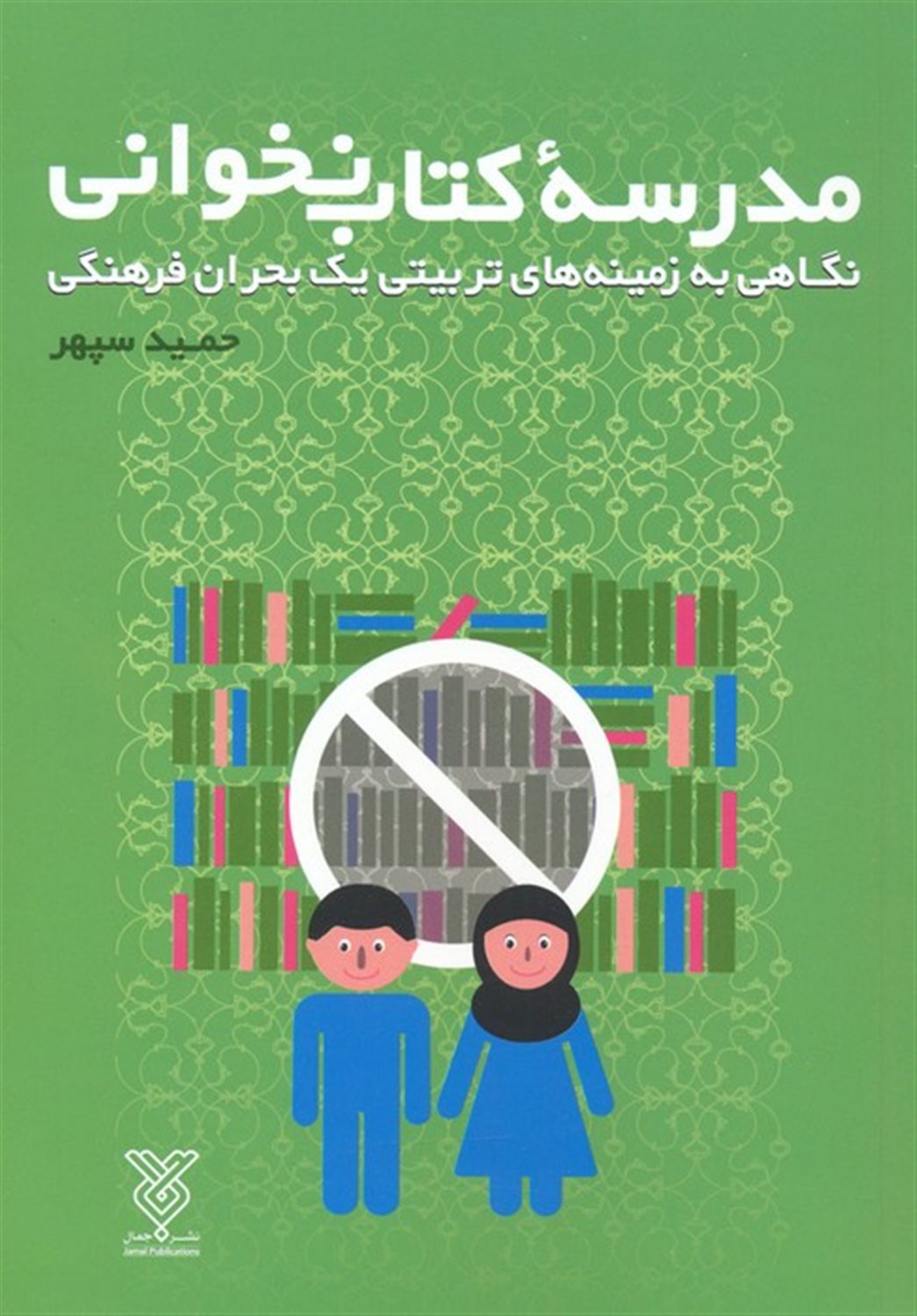 مدرسه کتاب نخوانی 