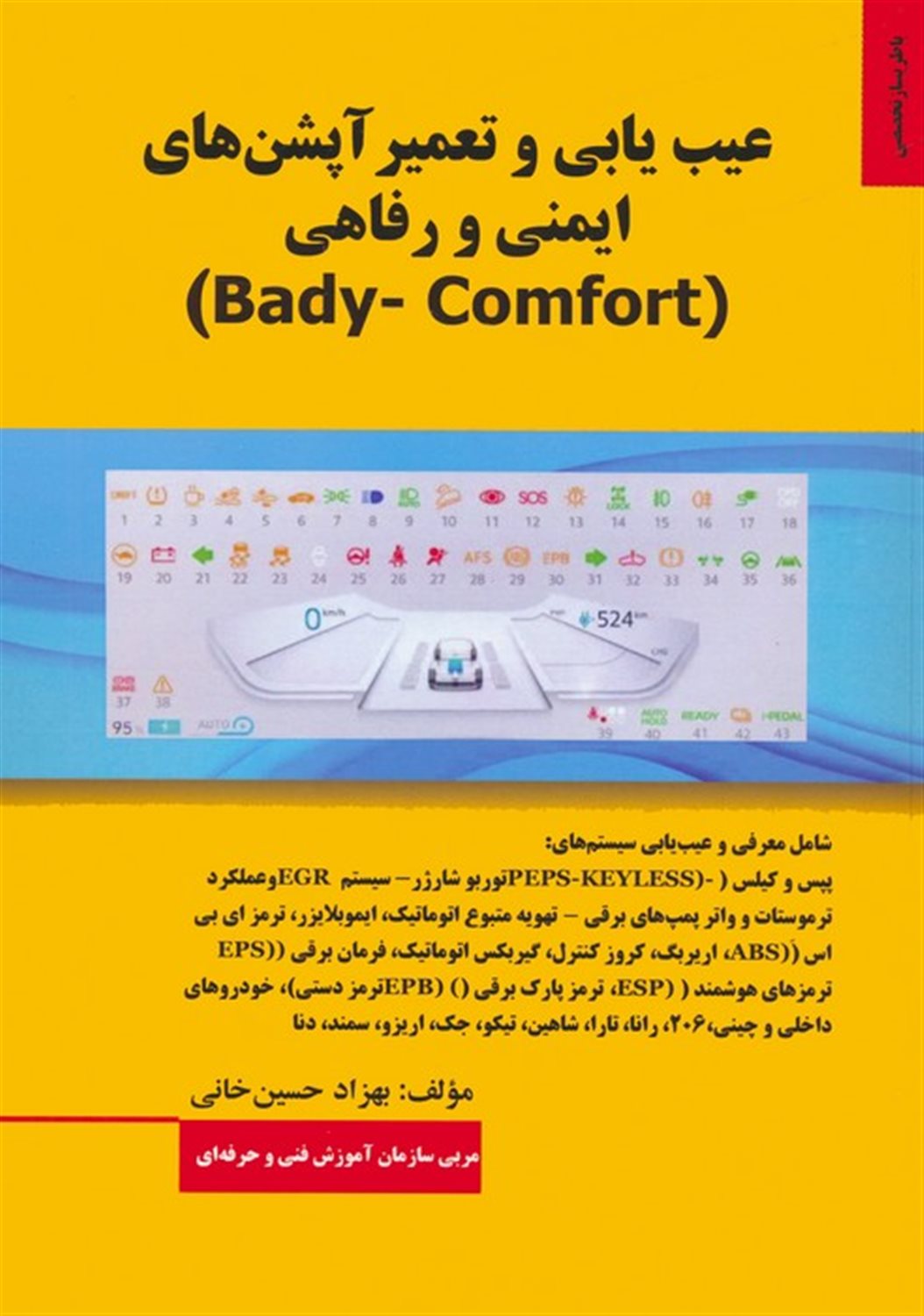 عیب یابی و تعمیر آپشن های ایمنی و رفاهی 