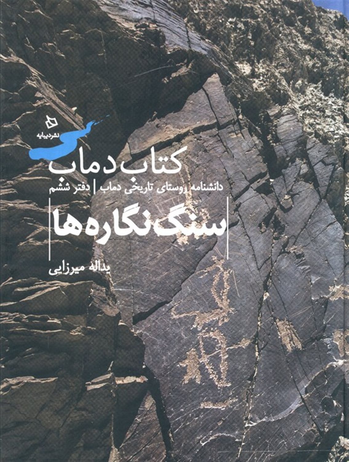 سنگ نگاره ها 6 (کتاب دماب:دانشنامه روستای تاریخی دماب)