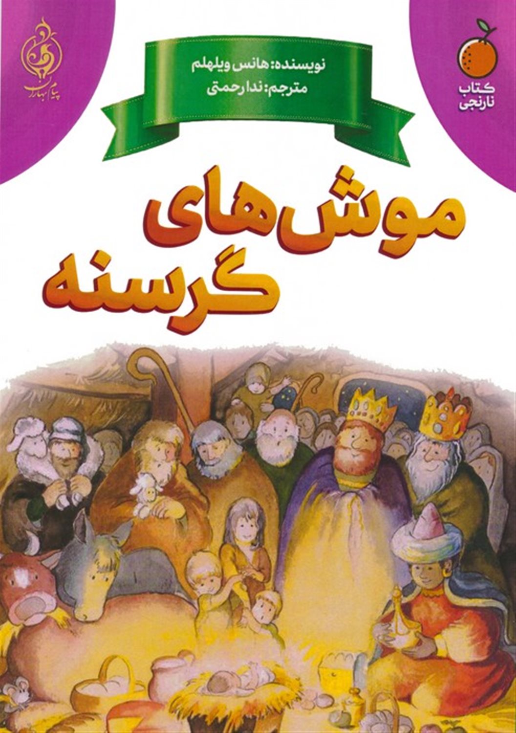 موش های گرسنه
