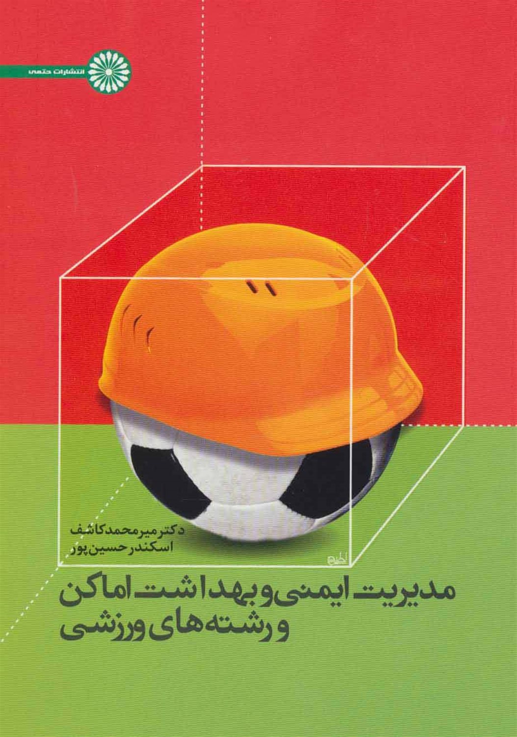 مدیریت ایمنی و بهداشت اماکن و رشته های ورزشی
