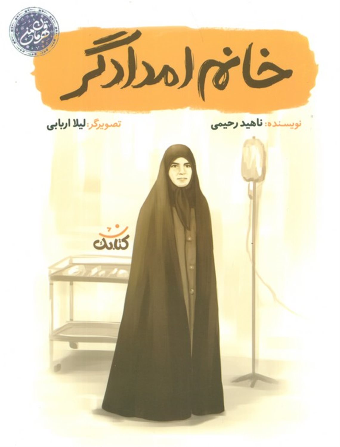 خانم امدادگر 