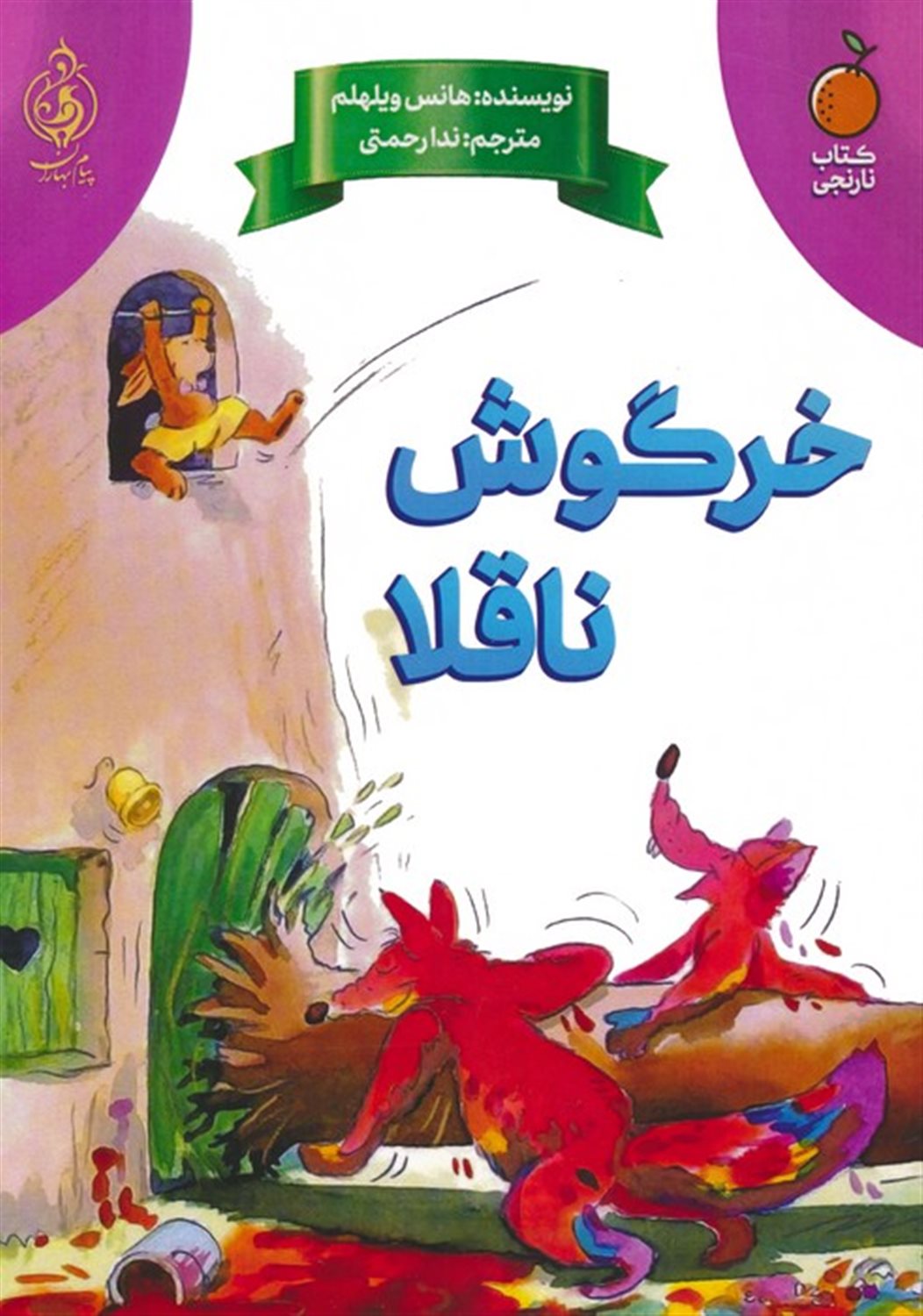 خرگوش ناقلا 