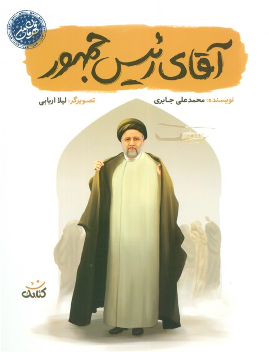 آقای رئیس جمهور 
