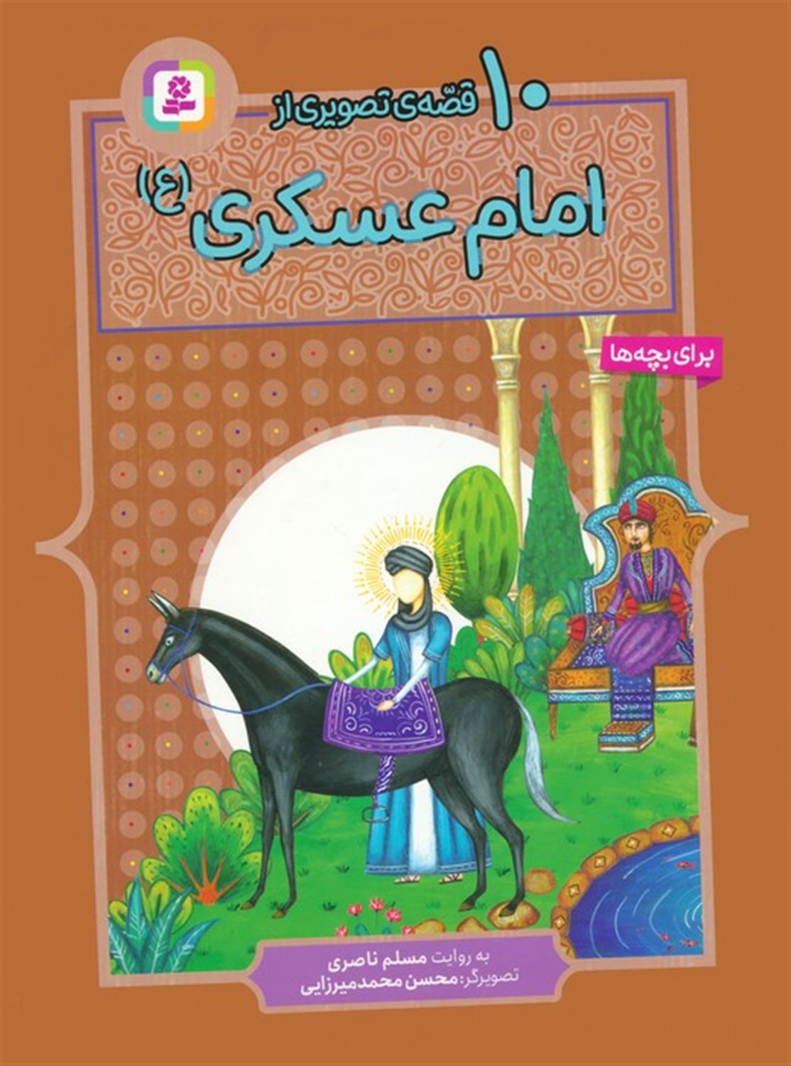 10 قصه ی تصویری از امام عسکری 