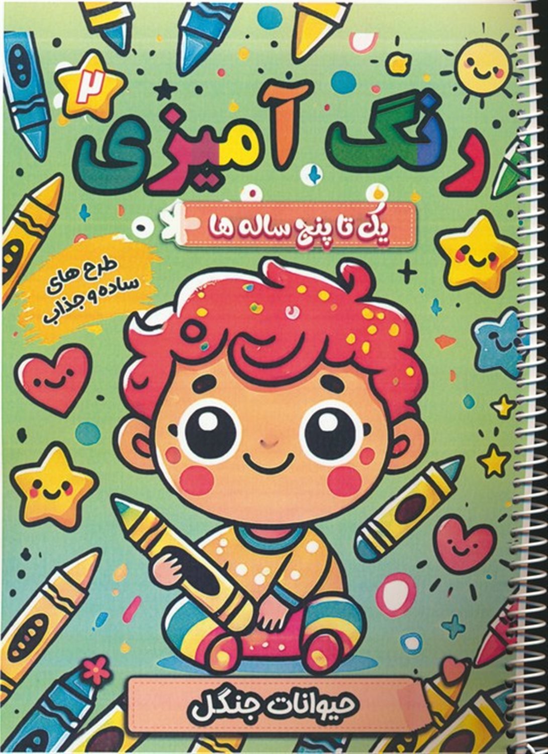 رنگ آمیزی یک تا پنج ساله ها 2 (حیوانات جنگل)