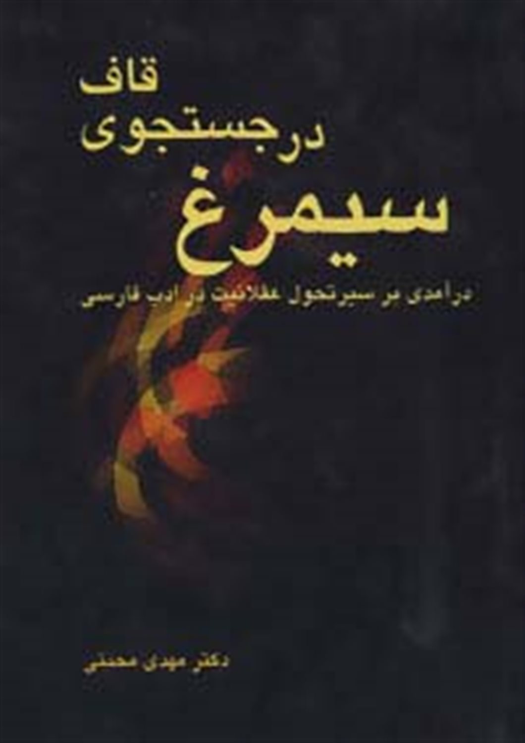 سیمرغ در جستجوی قاف 
