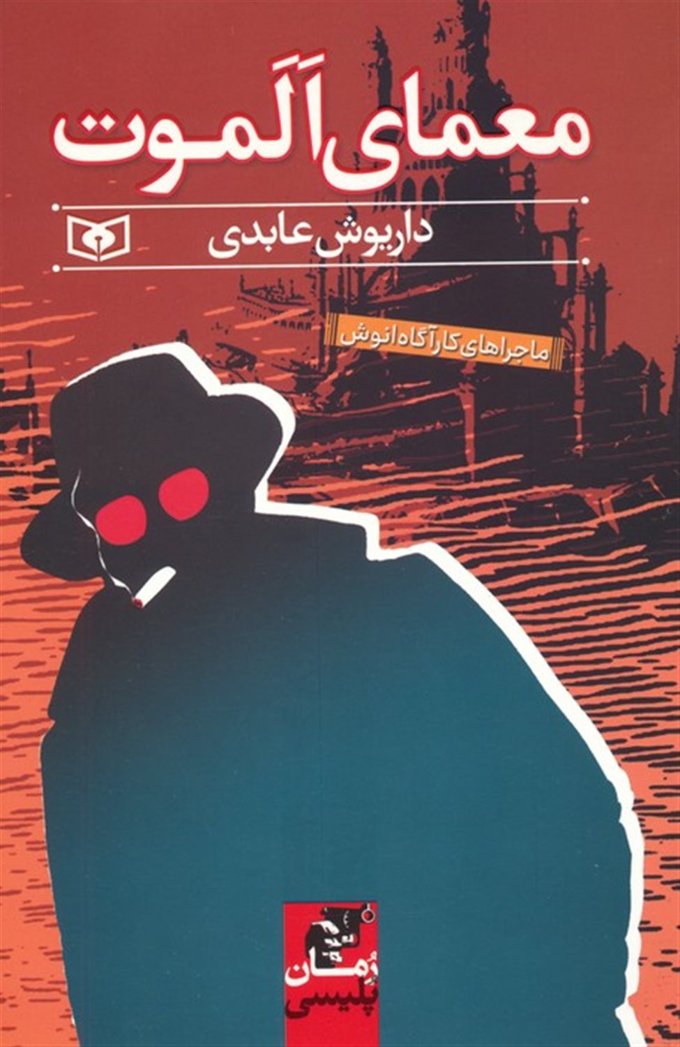 معمای الموت 