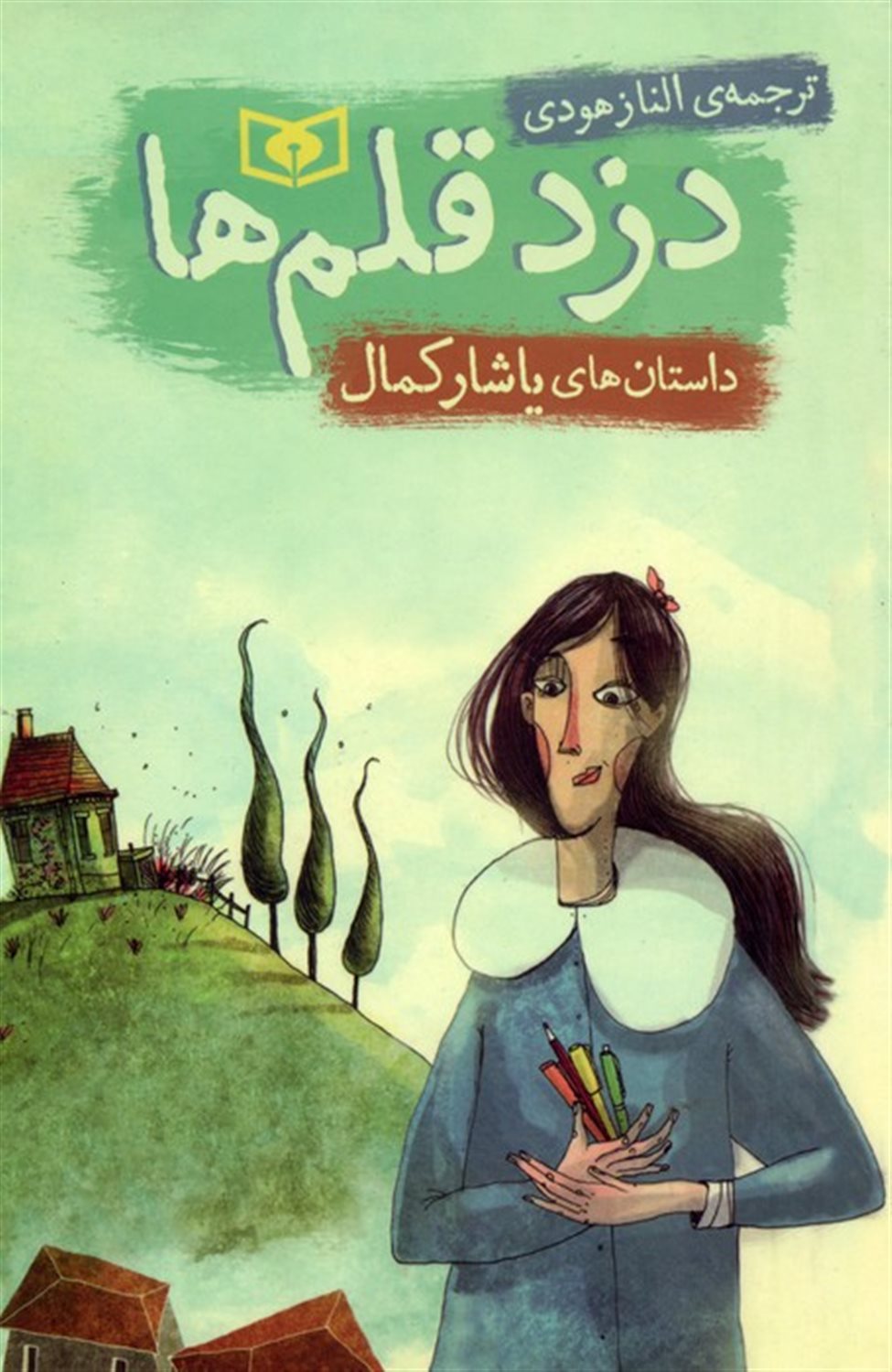 دزد قلم ها 