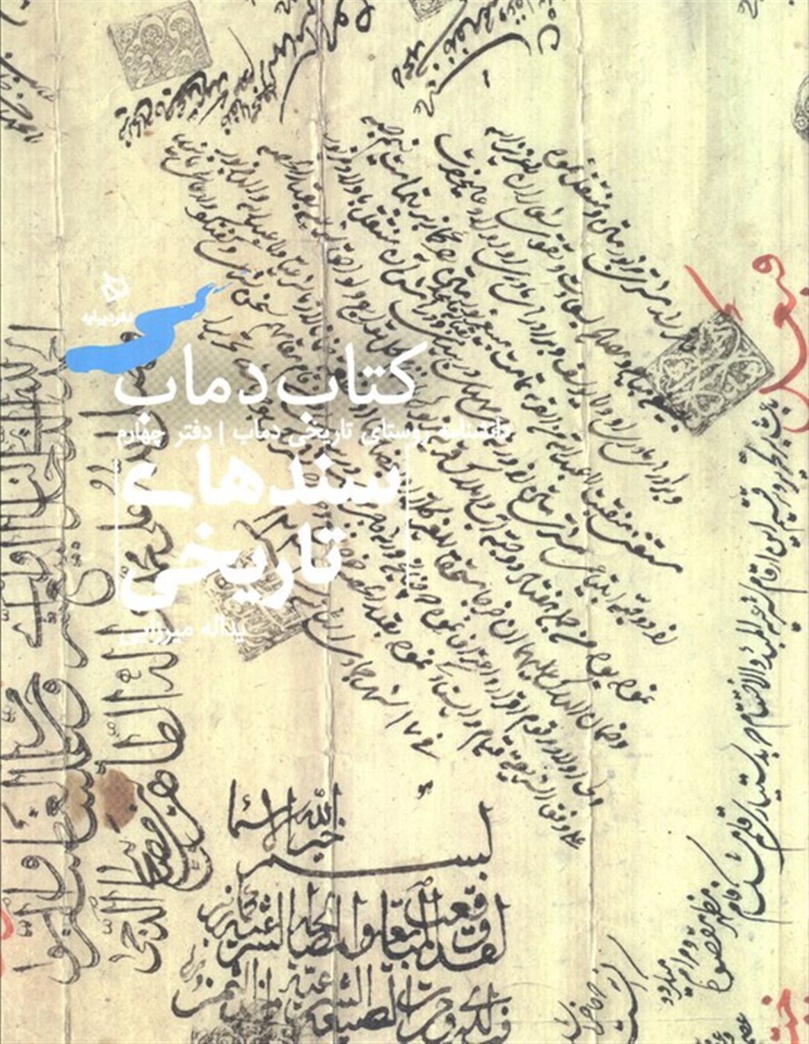سندهای تاریخی 4 (کتاب دماب:دانشنامه روستای تاریخی دماب)