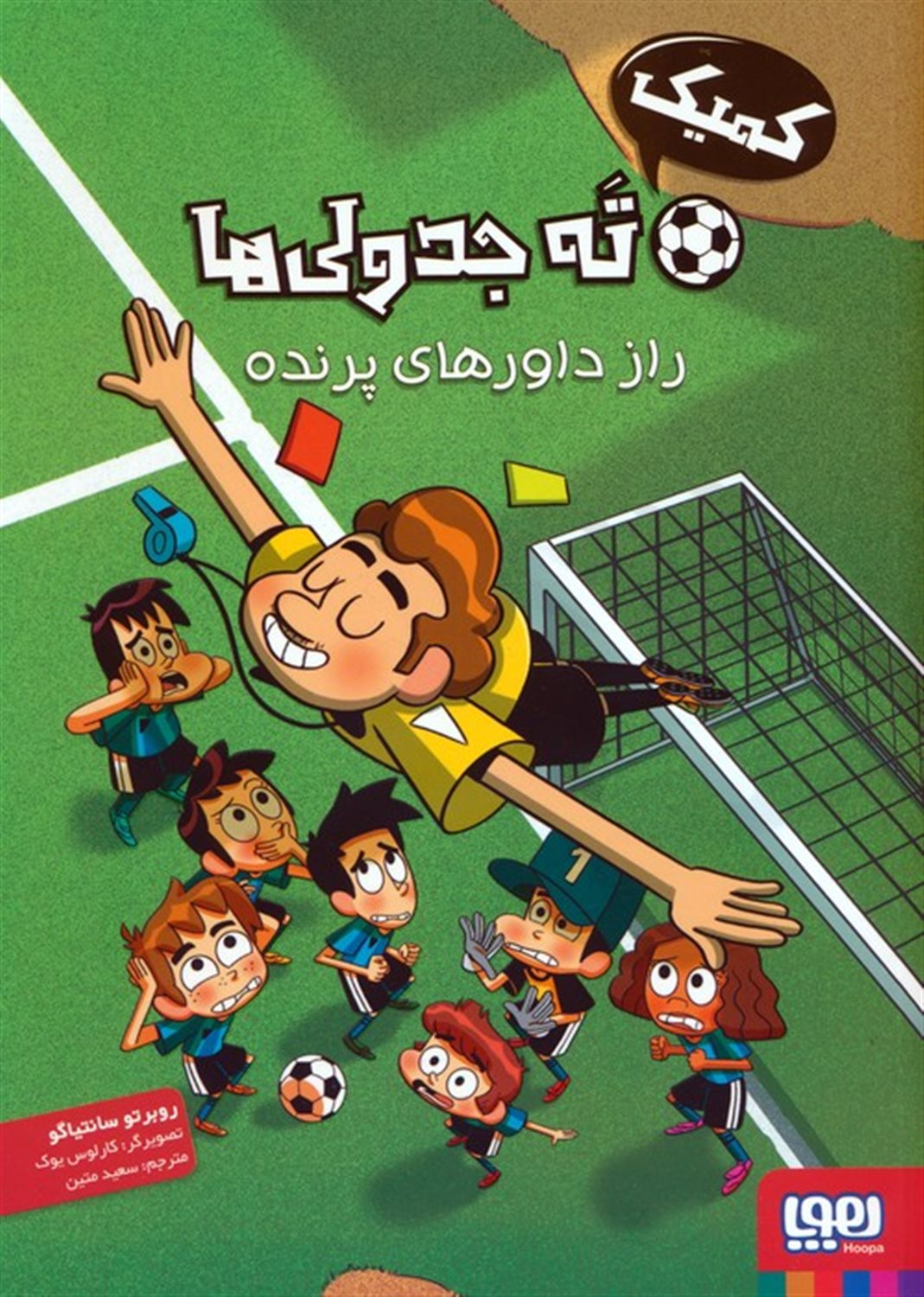 ته جدولی ها 1 (راز داورهای پرنده)