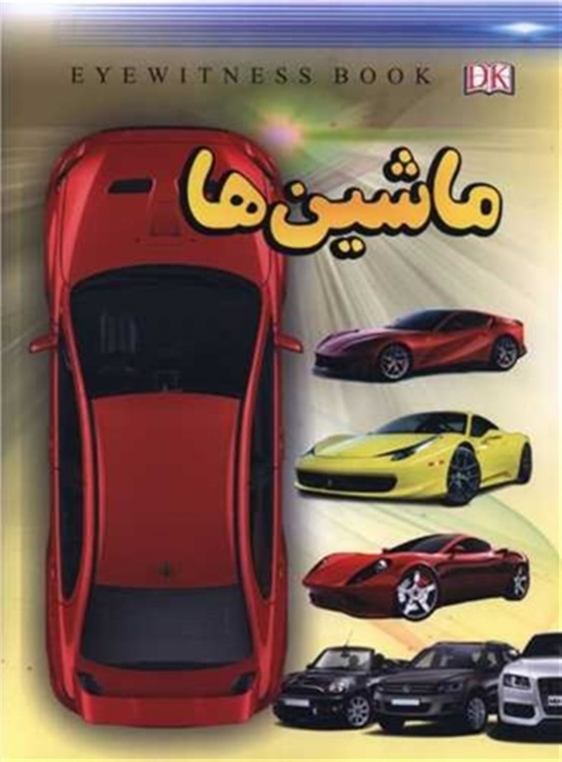 ماشین‌ها 