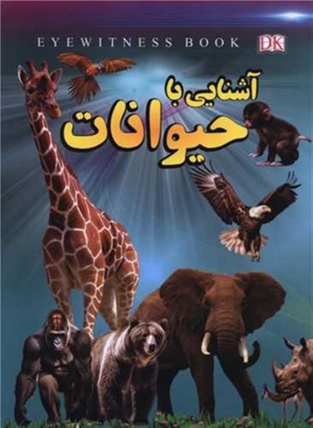 آشنایی با حیوانات 