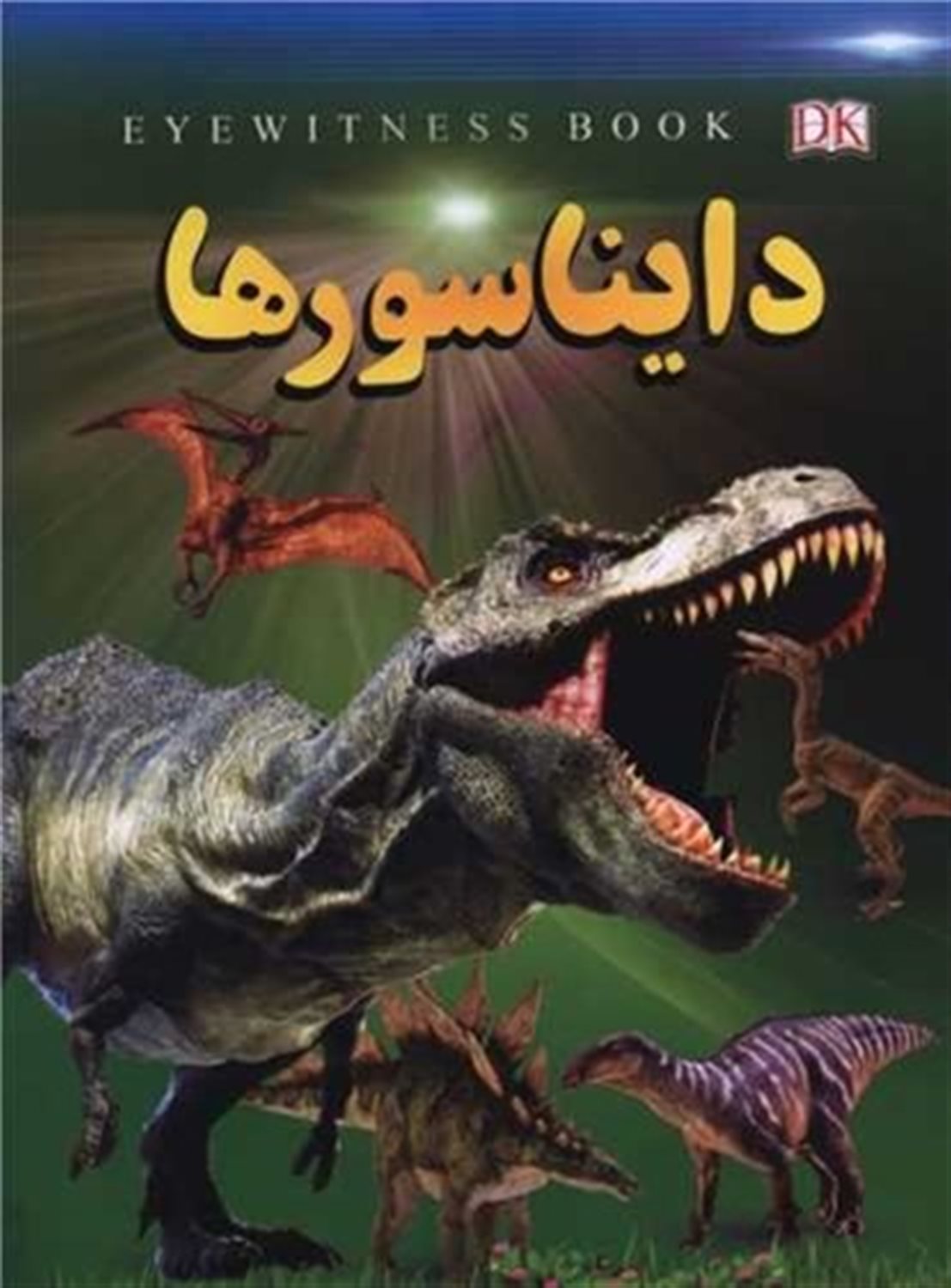 دایناسور ها 