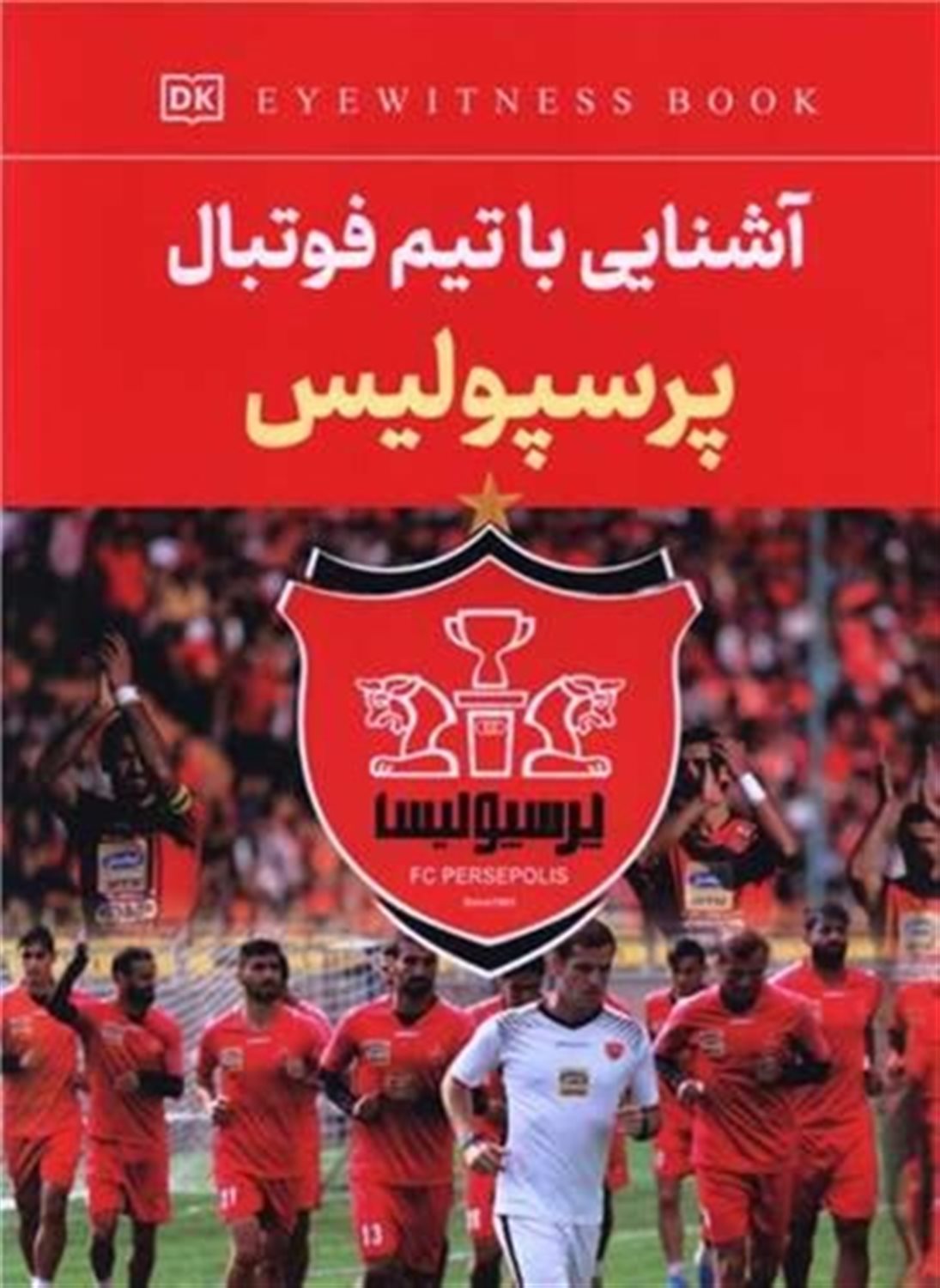 آشنایی با تیم فوتبال پرسپولیس 