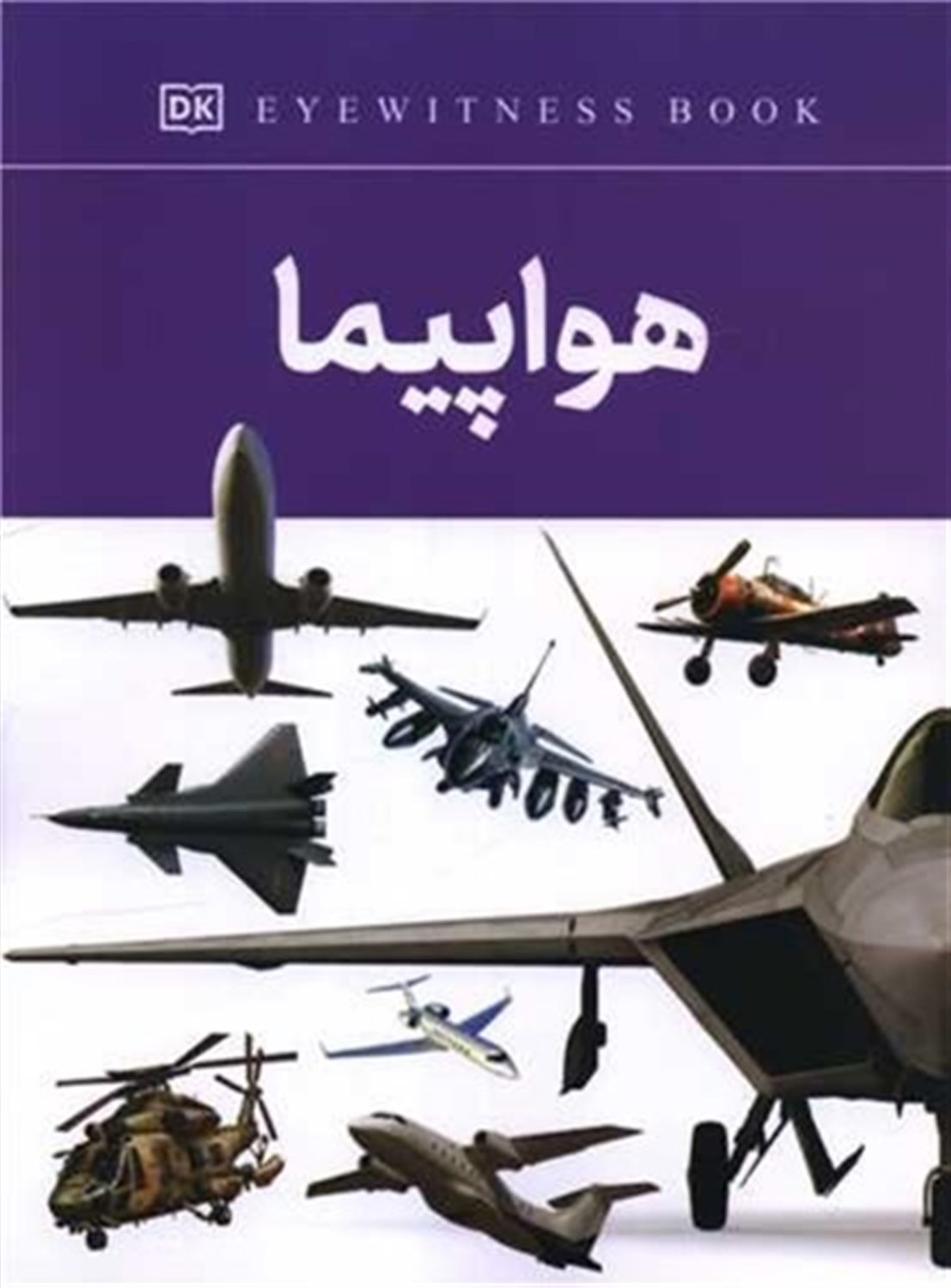 هواپیما ها