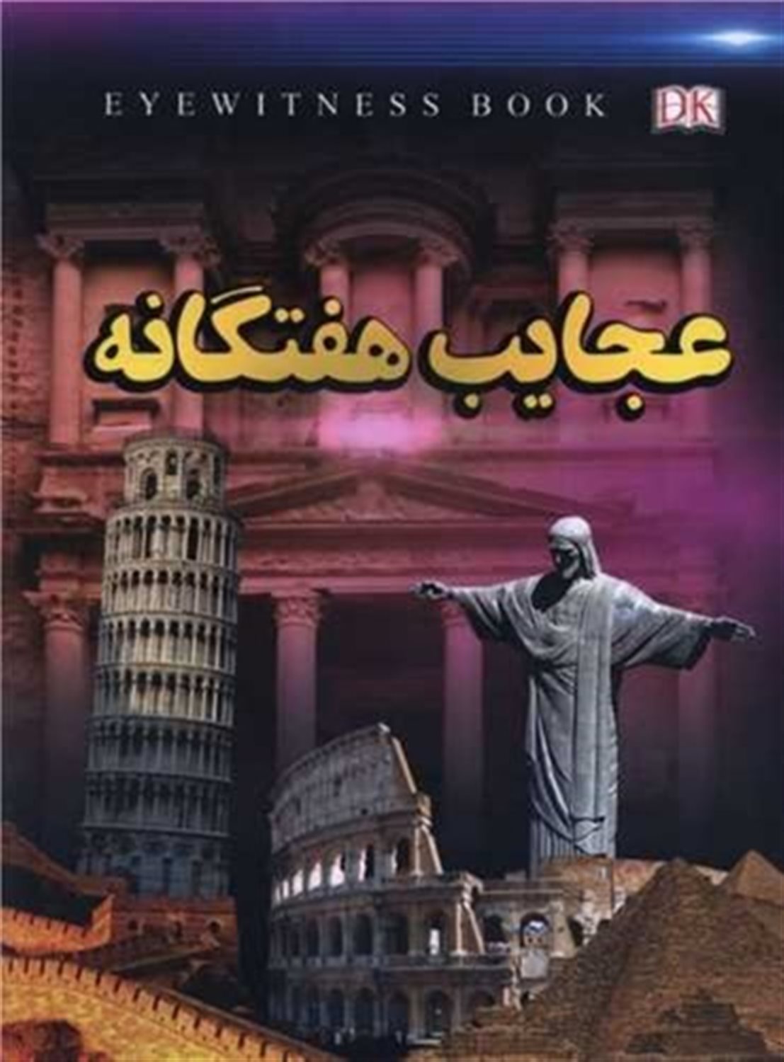 عجایب هفتگانه 