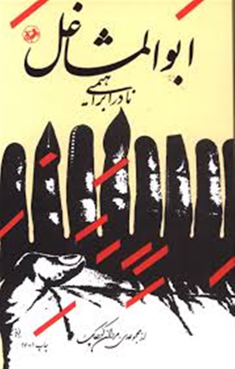 ابوالمشاغل
