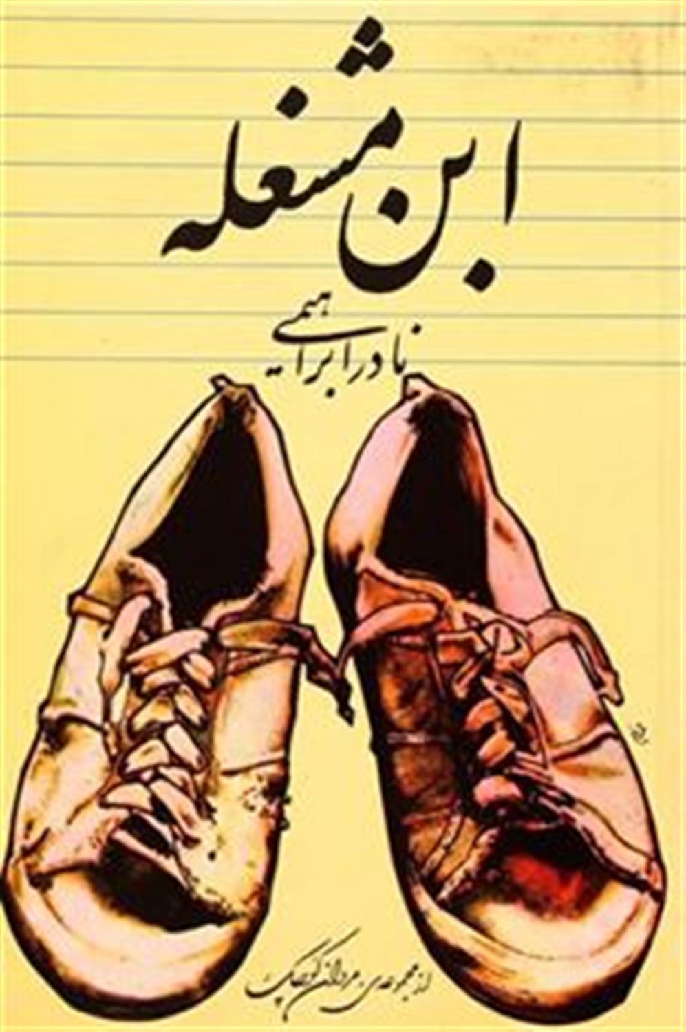 ابن مشغله