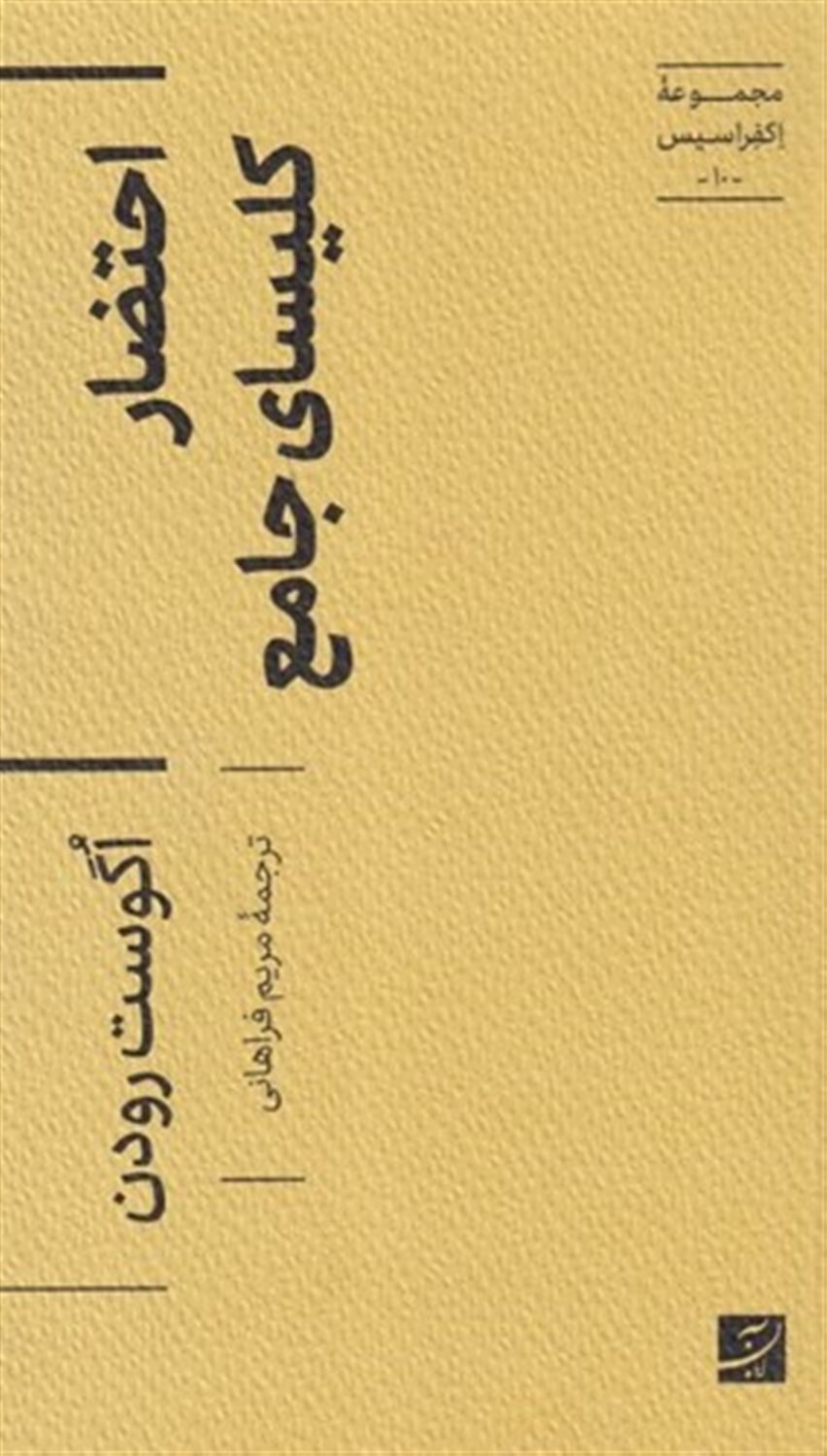 احتضار کلیسای جامع
