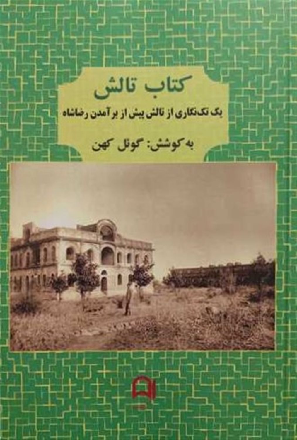 کتاب تالش 
